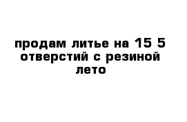 продам литье на 15 5 отверстий с резиной лето